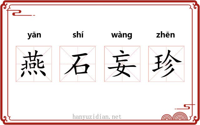 燕石妄珍