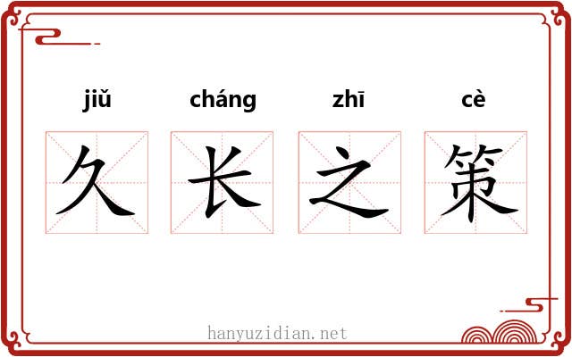 久长之策