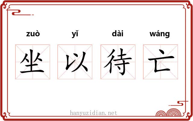 坐以待亡