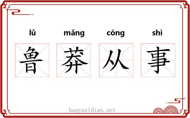 鲁莽从事