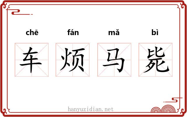 车烦马毙