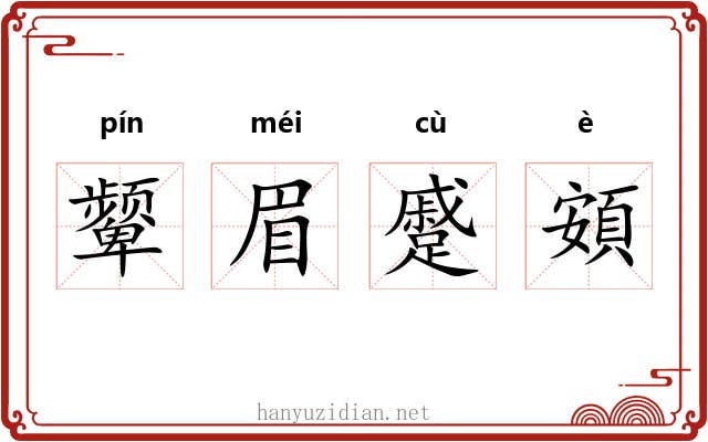 颦眉蹙頞