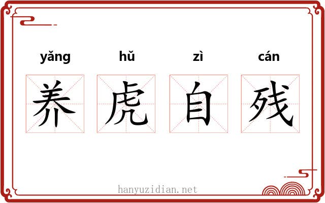 养虎自残