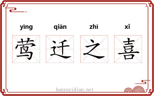 莺迁之喜