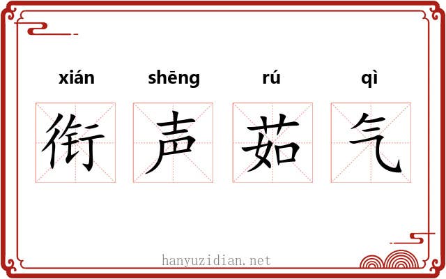 衔声茹气