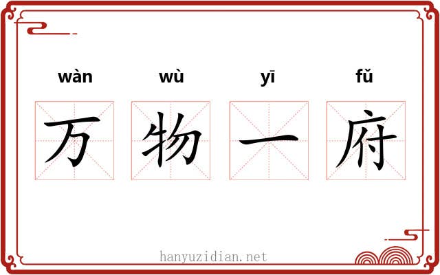 万物一府