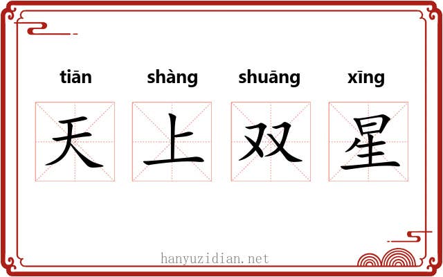 天上双星