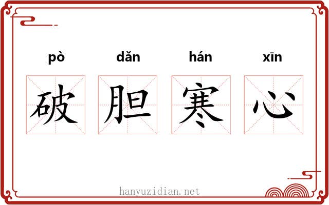 破胆寒心