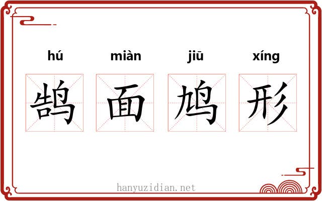 鹄面鸠形