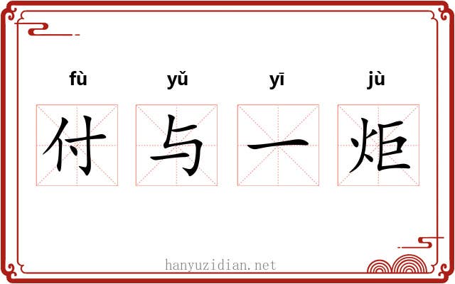 付与一炬