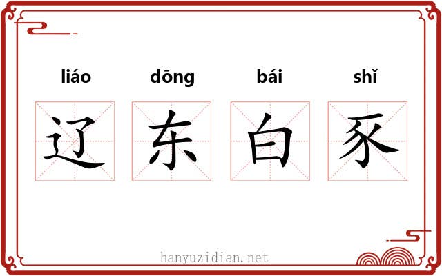 辽东白豕