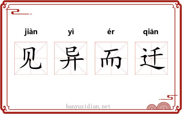 见异而迁