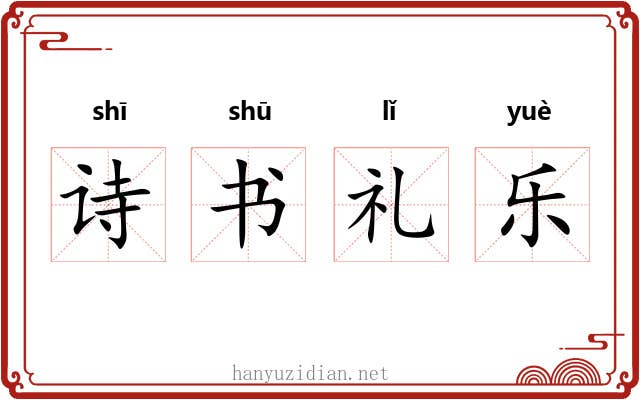 诗书礼乐