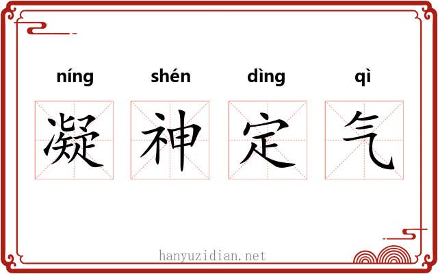 凝神定气