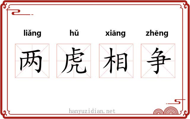 两虎相争