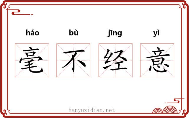 毫不经意