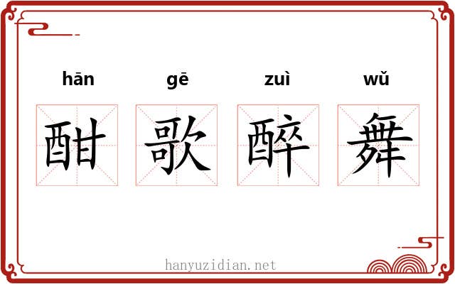酣歌醉舞