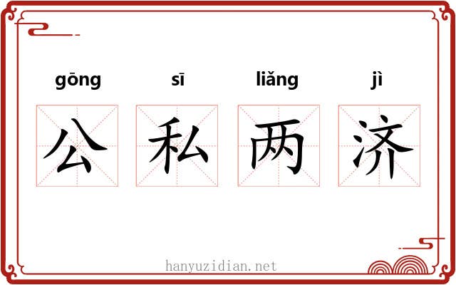 公私两济