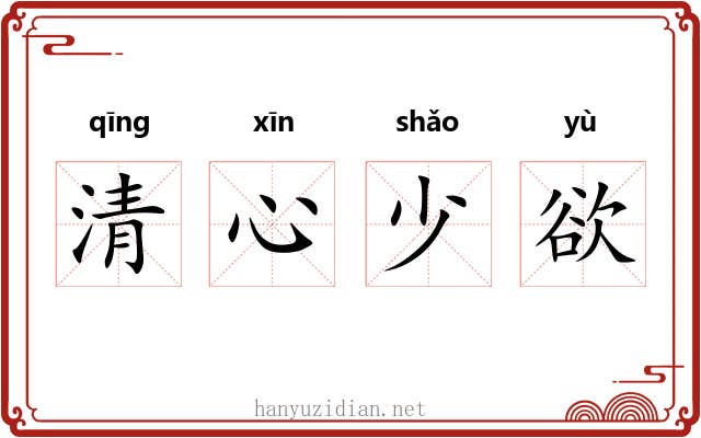 清心少欲