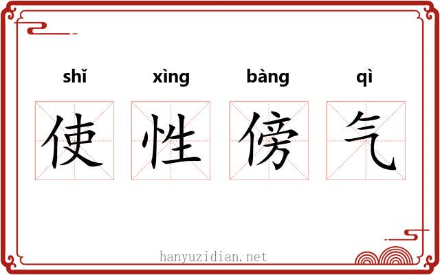 使性傍气