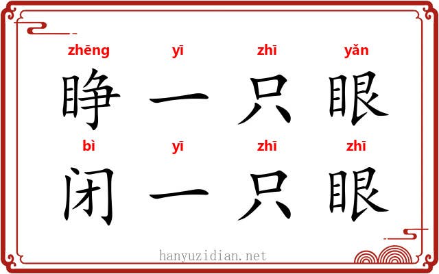 睁一只眼，闭一只眼