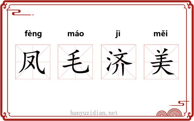 凤毛济美