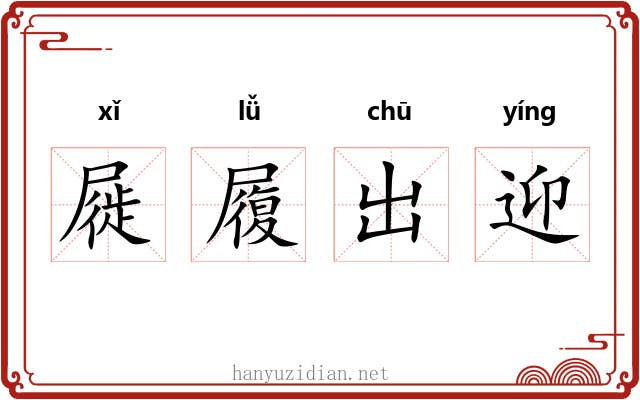 屣履出迎