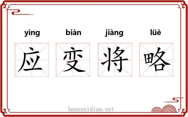 应变将略