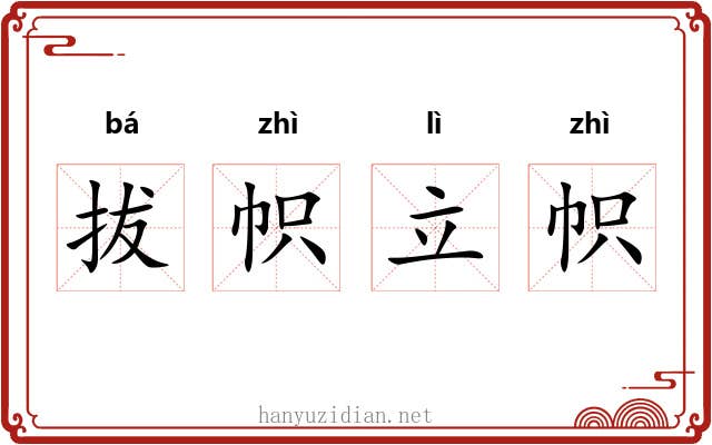 拔帜立帜