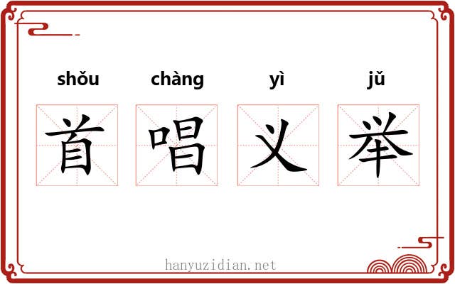 首唱义举