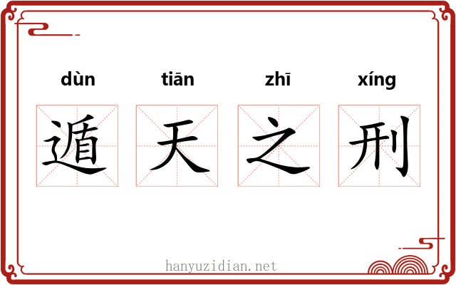 遁天之刑