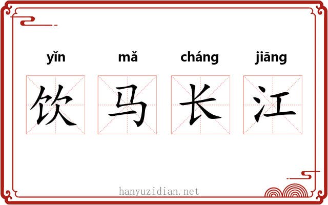 饮马长江