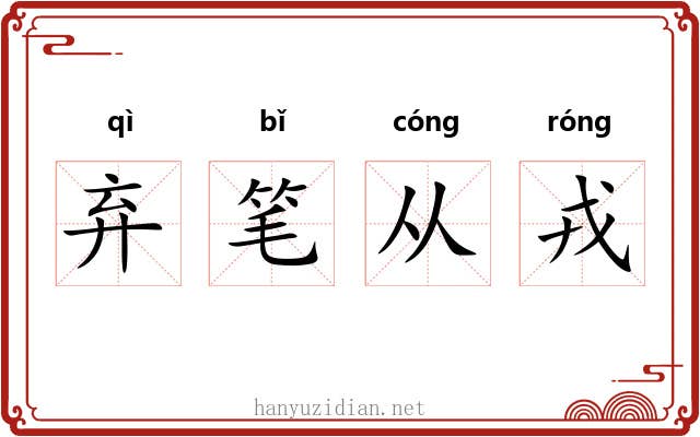 弃笔从戎