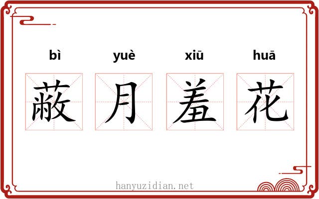 蔽月羞花