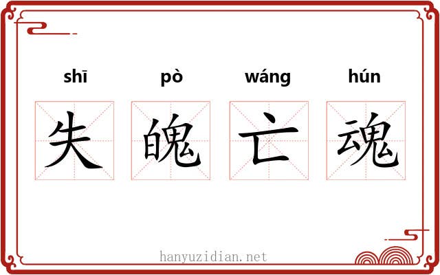 失魄亡魂