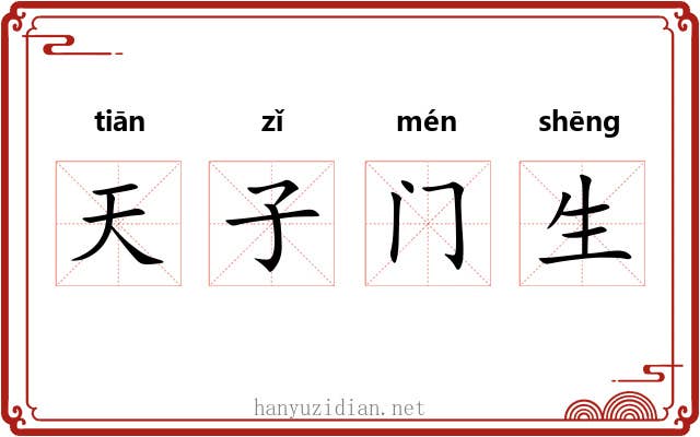 天子门生