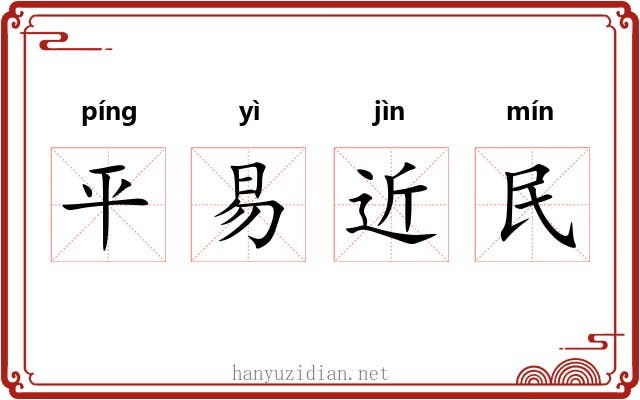 平易近民