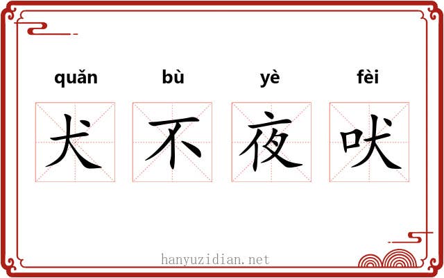 犬不夜吠