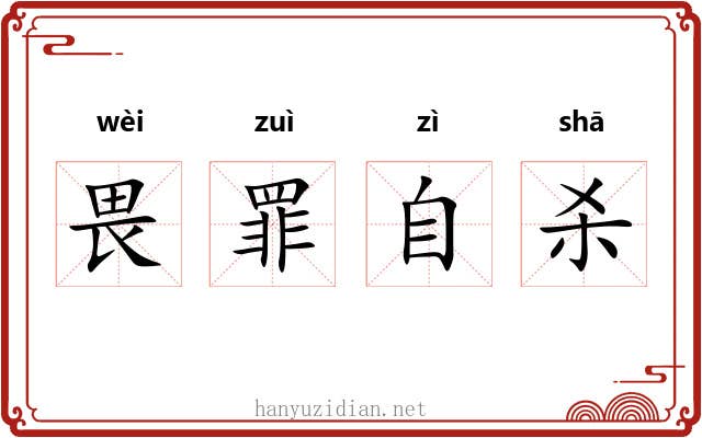 畏罪自杀