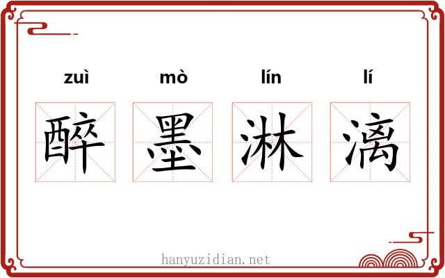 醉墨淋漓