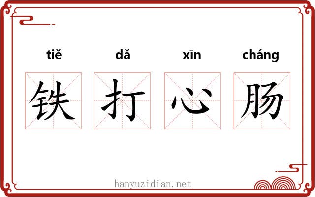 铁打心肠