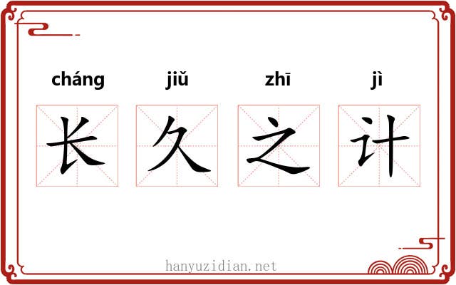 长久之计