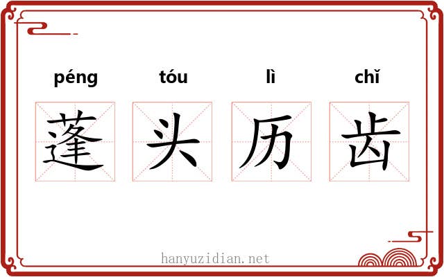 蓬头历齿