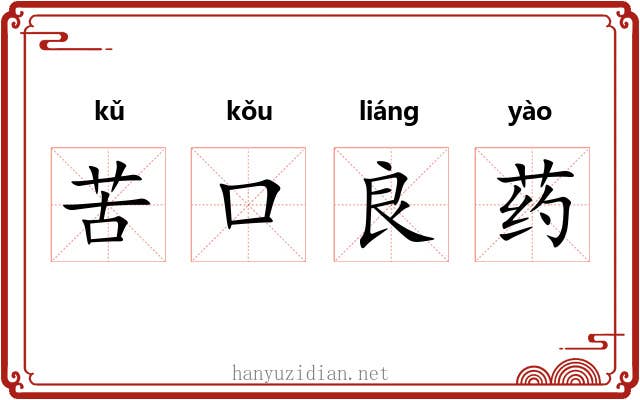 苦口良药