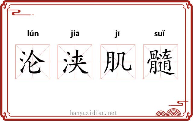 沦浃肌髓