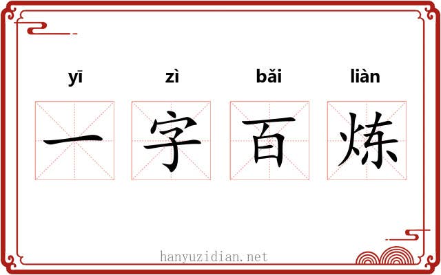 一字百炼