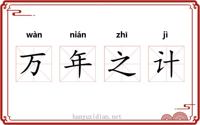 万年之计