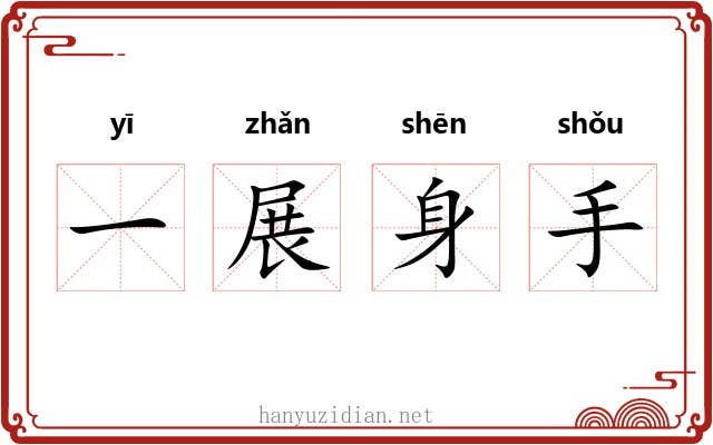 一展身手