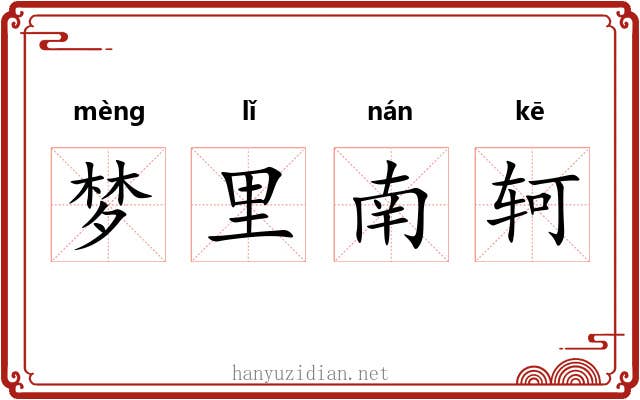 梦里南轲