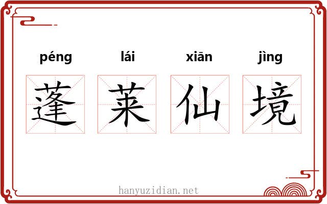 蓬莱仙境